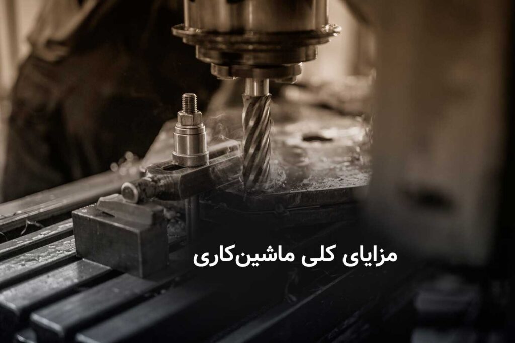 مزایای کلی ماشین‌کاری
