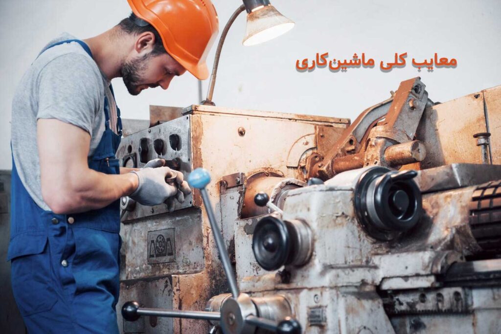 معایب کلی ماشین‌کاری